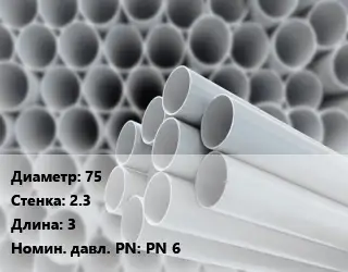 Труба ПВХ, поливинилхлорид 75 s=2.3 L=3 PN 6